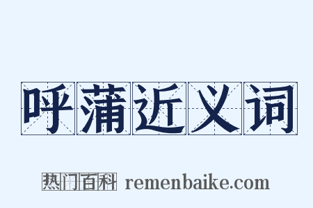 呼蒲近义词是什么意思的图片